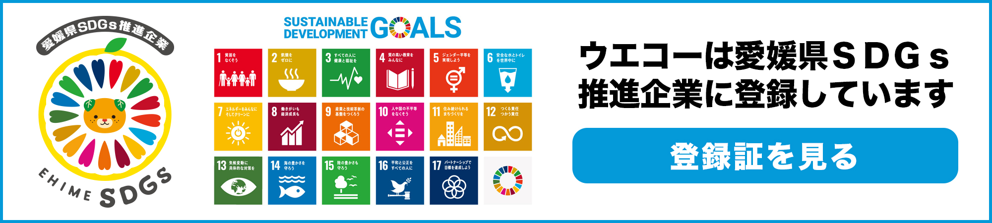 有限会社ウエコーは、愛媛県SDGs推進企業に登録されております。